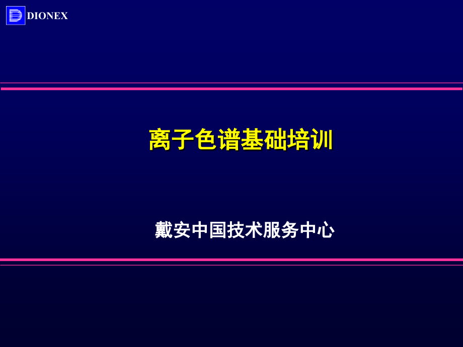 离子色谱IC基础知识培训_戴安中国技术服务中心.ppt_第1页