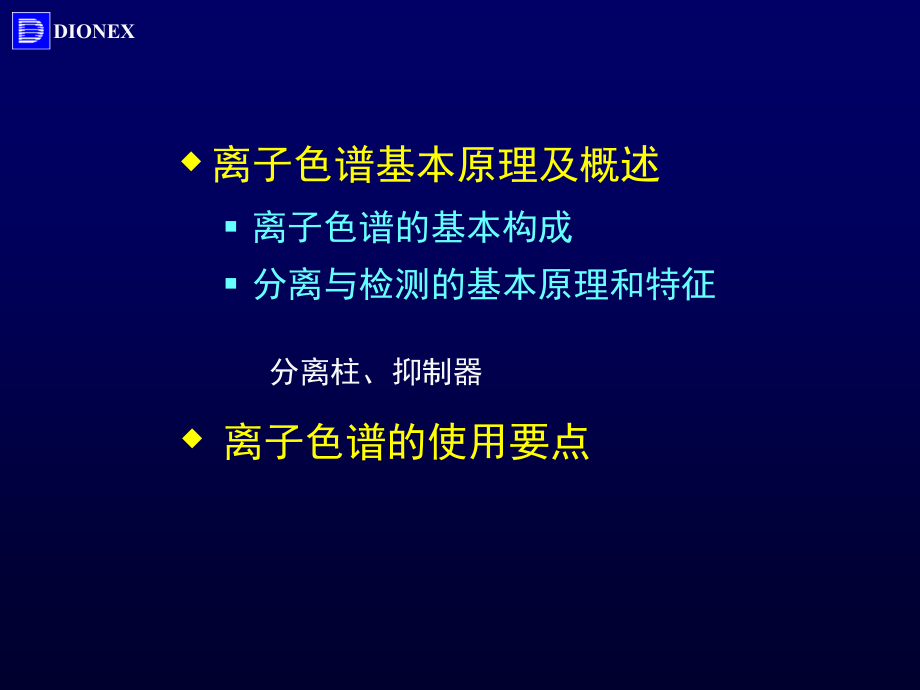 离子色谱IC基础知识培训_戴安中国技术服务中心.ppt_第2页