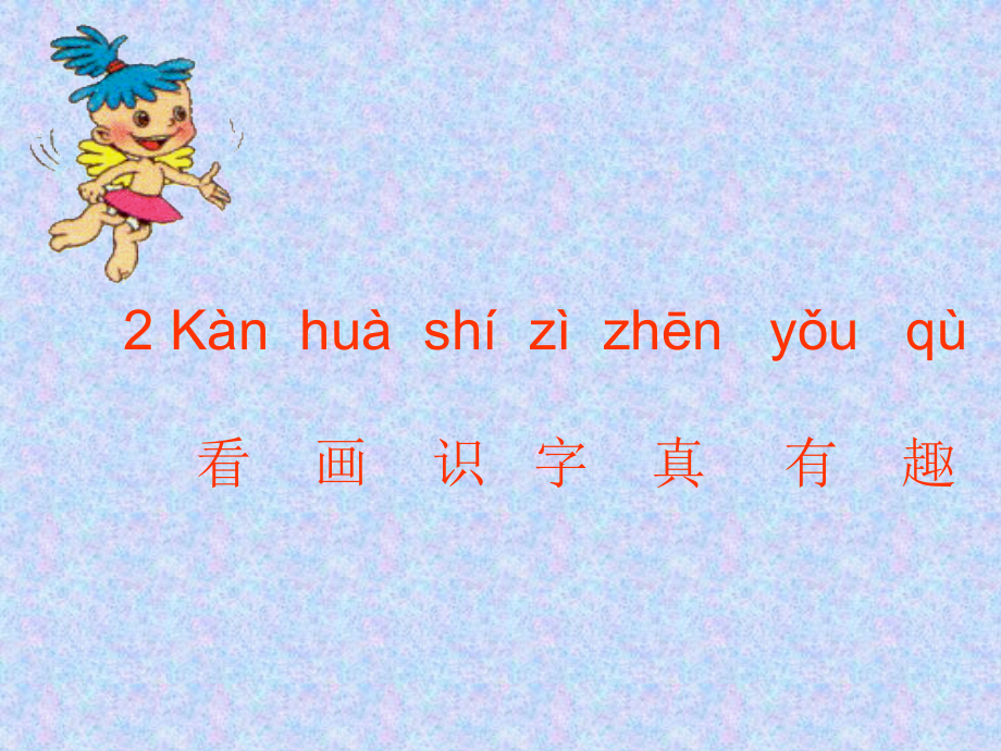 看画识字真有趣.ppt_第2页