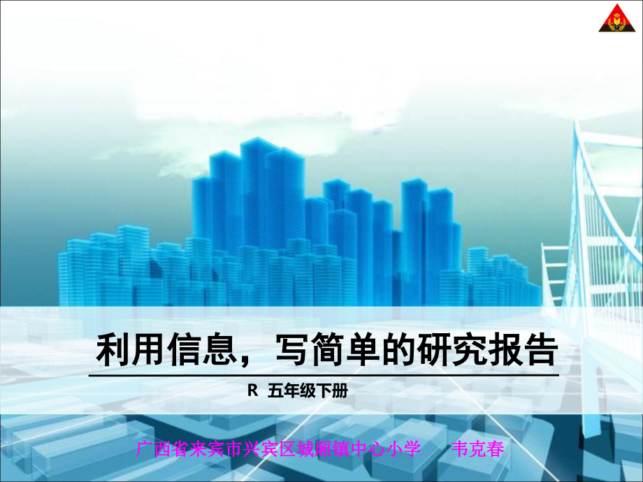 利用信息写简单的研究报告.ppt_第1页