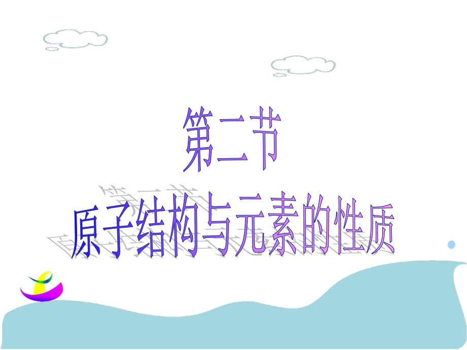 第二节原子结构与元素周期表.ppt_第1页