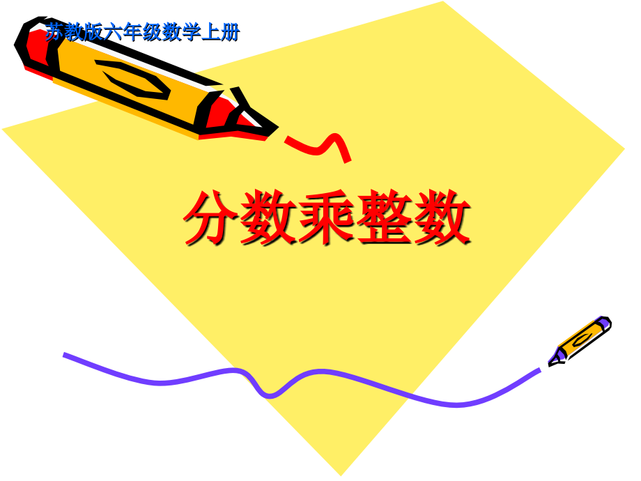 《分数乘整数》教学课件.ppt_第1页