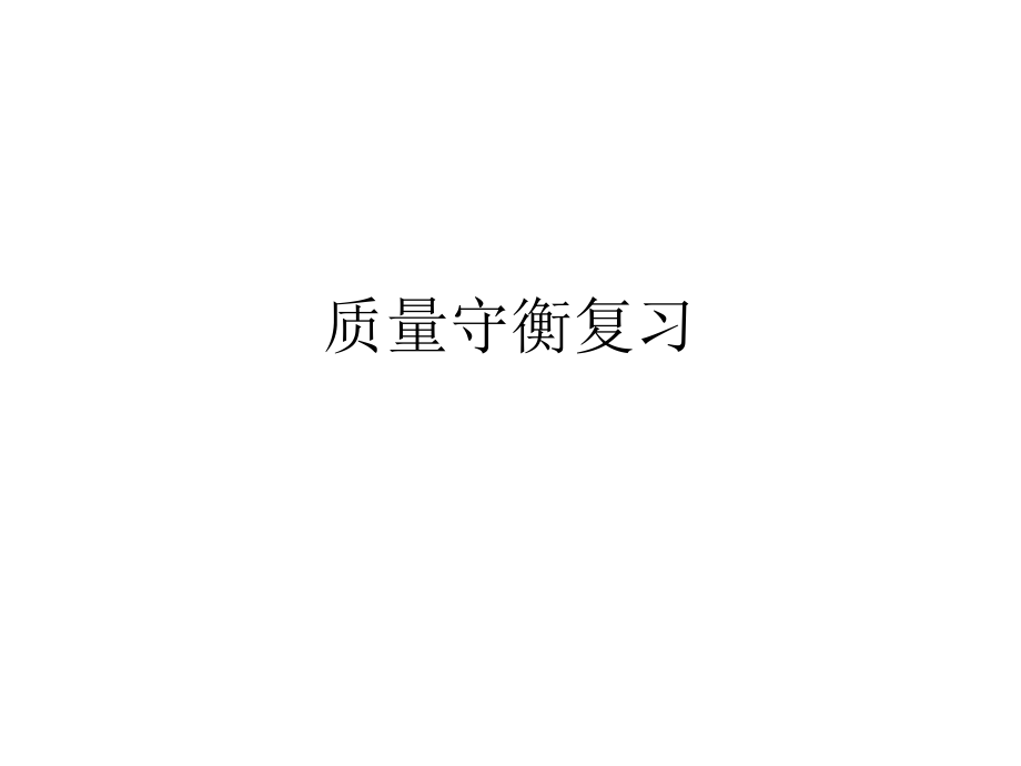 质量守衡复习.ppt_第1页