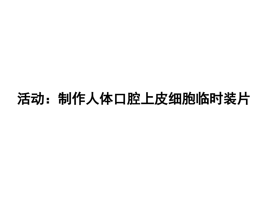 临时装片制作.ppt_第1页