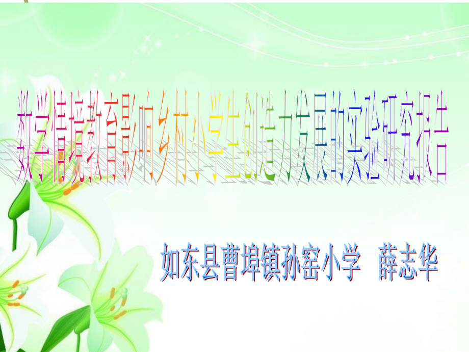 数学情境教育影响乡村小学生创造力发展的实验研究报告PPT.ppt_第1页