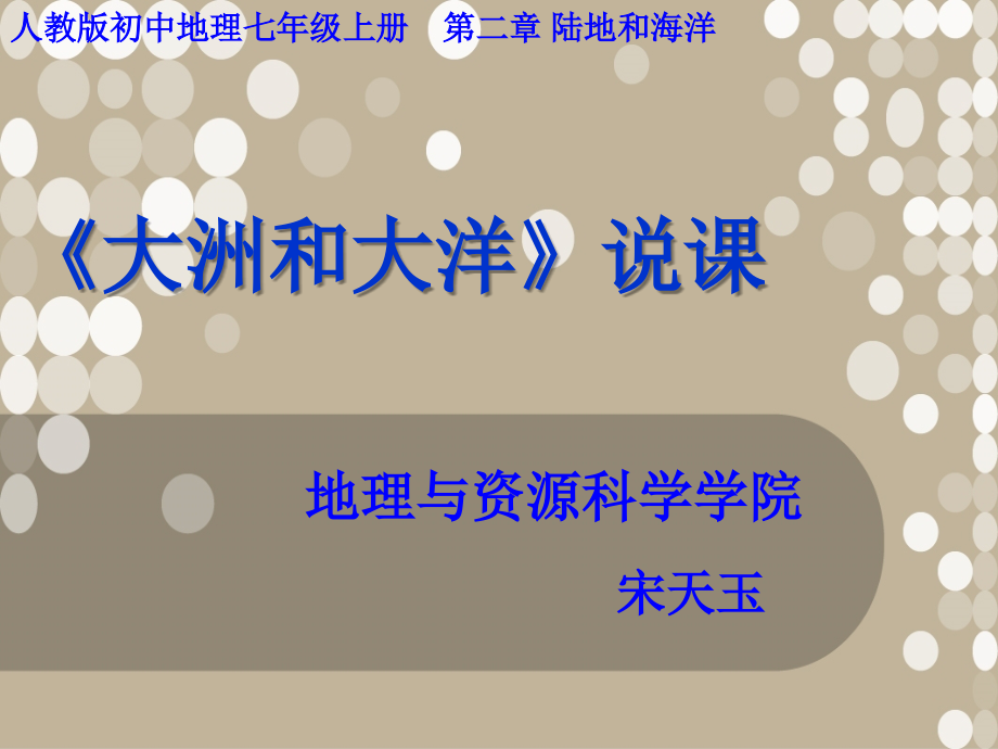 大洲和大洋说课稿.ppt_第1页
