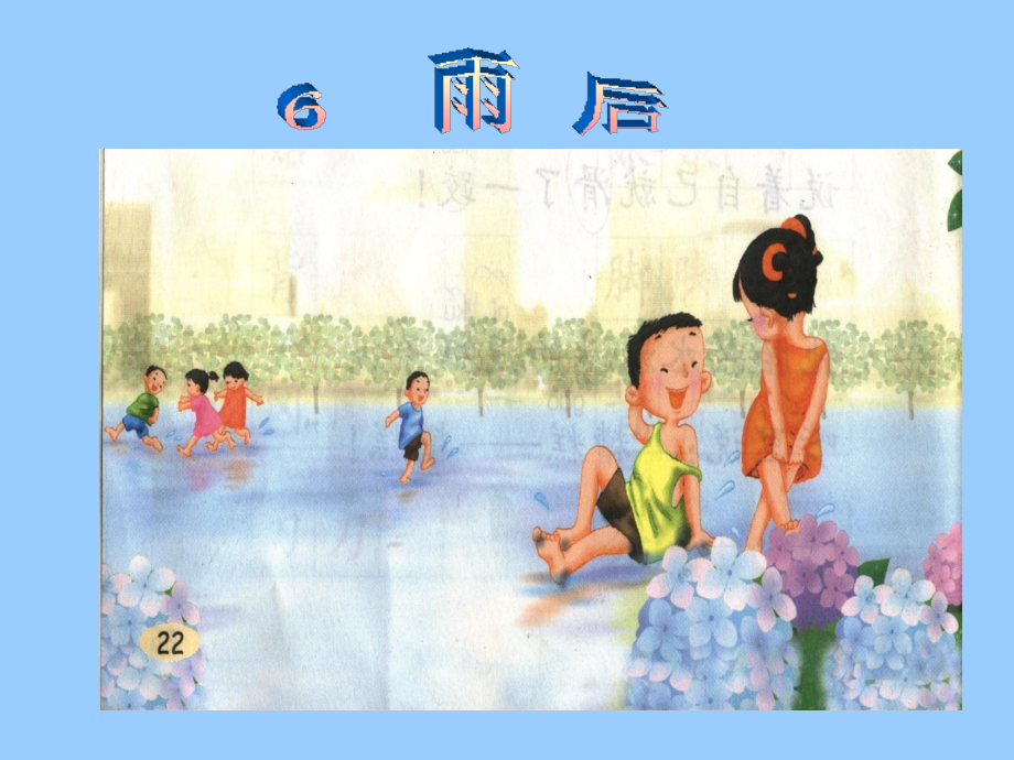 《雨后》课件.ppt_第1页