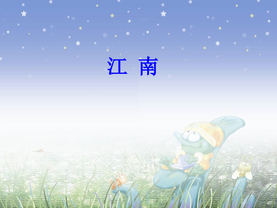 一年级上册语文课件-江南-人教新课标.ppt_第1页