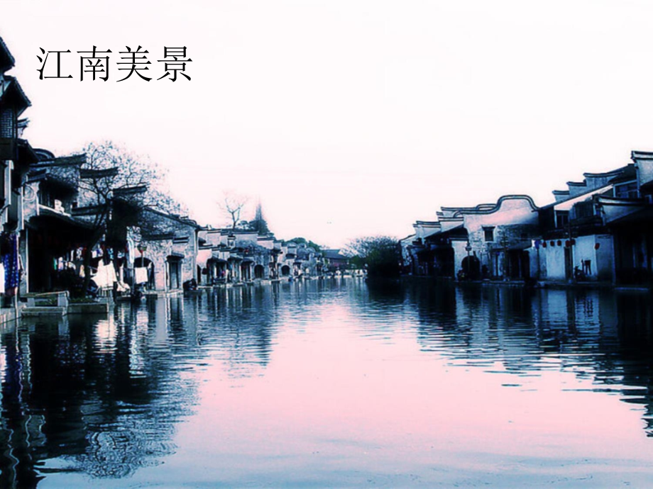 一年级上册语文课件-江南-人教新课标.ppt_第2页