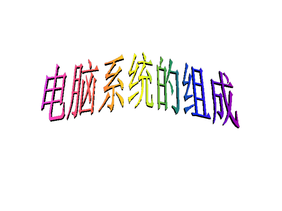 七年级信息技术-《电脑系统的组成》-教学课件.ppt_第2页