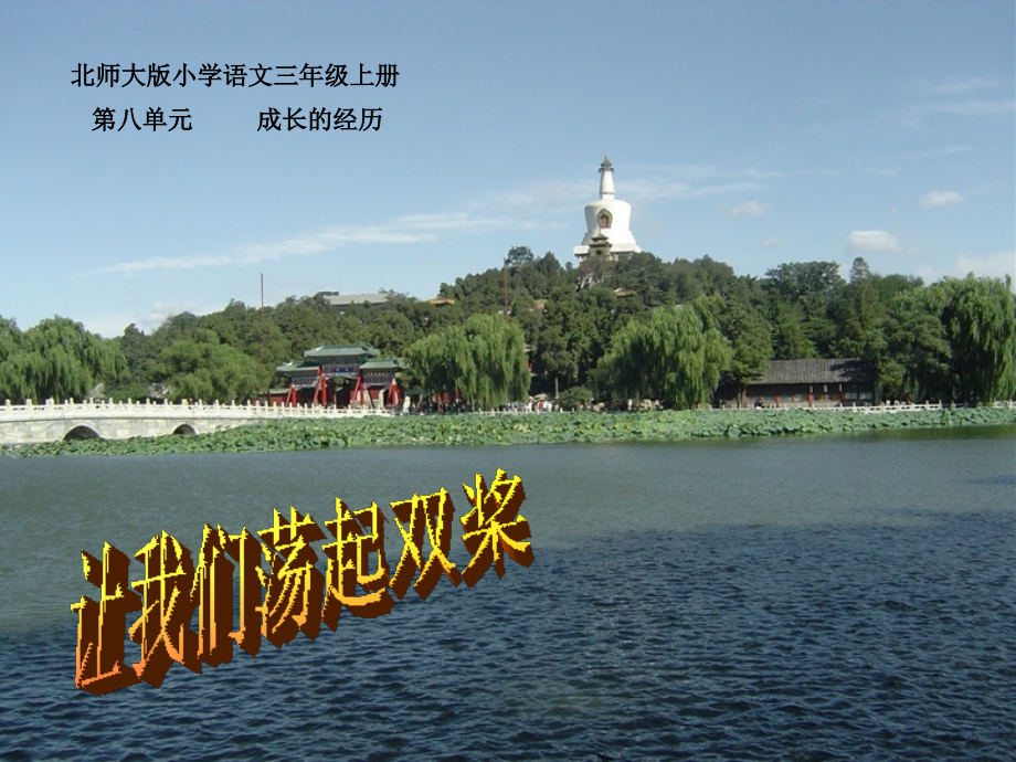 《让我们荡起双桨》课件.ppt_第1页
