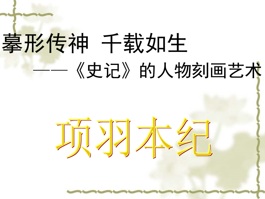 项羽本纪(武）.ppt_第1页