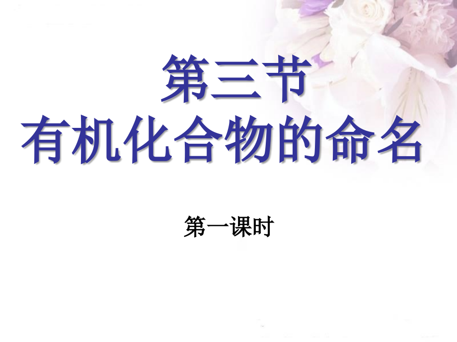 第三节有机化合物的命名第一课时.ppt_第1页