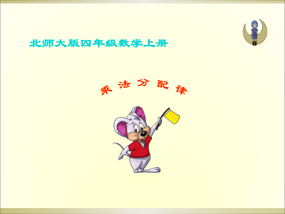 北师大版数学四年级上册《乘法分配律》PPT课件.ppt_第1页