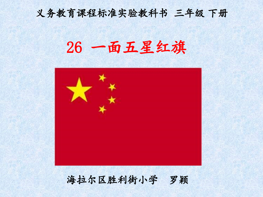 罗颖一面五星红旗.ppt_第1页