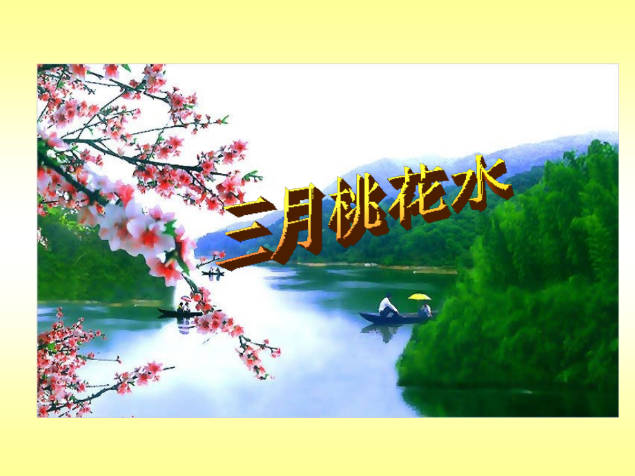 北师大版小学四下《三月桃花水》课件.ppt_第1页