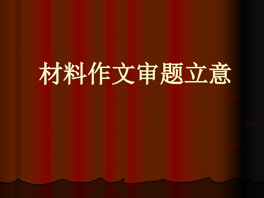 材料作文审题初中.ppt_第1页