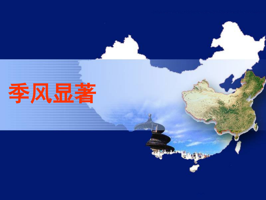 季风气候显著.ppt_第1页