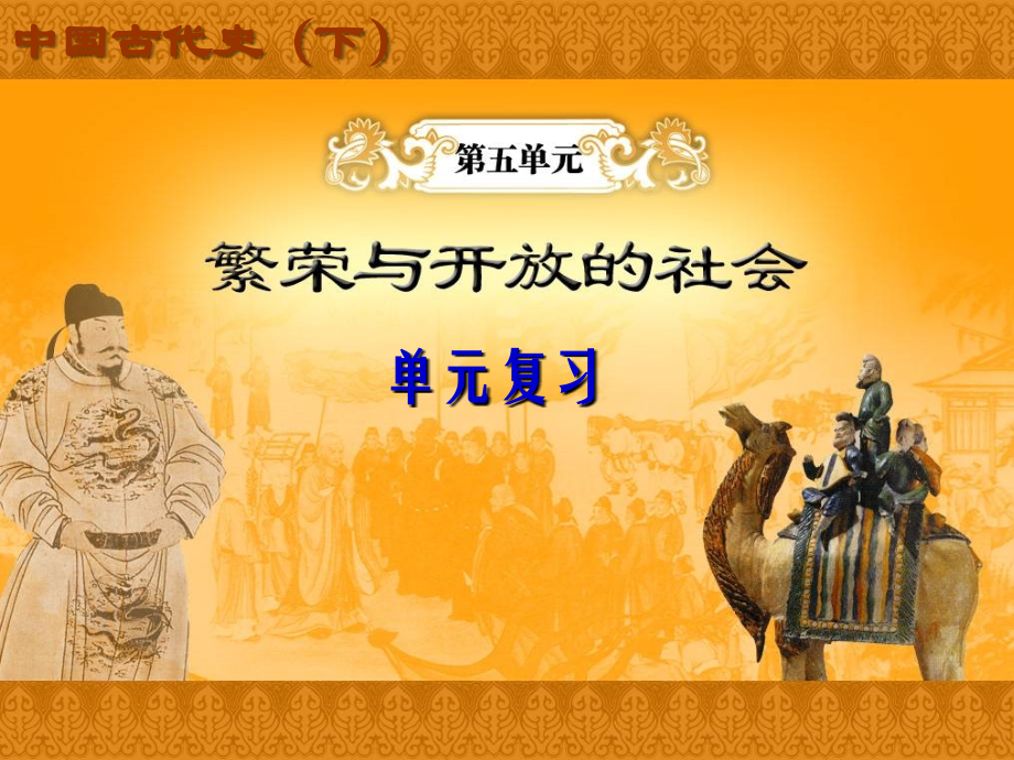 繁荣与开放的社会（课件）.ppt_第1页