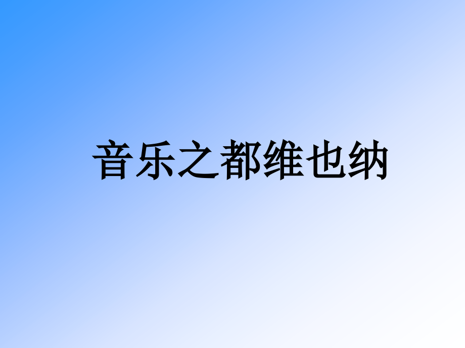 《音乐之都维也纳》第一课时.ppt_第2页
