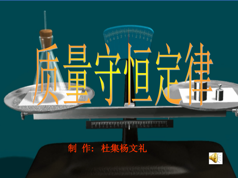 《质量守恒定律》PPT课件.ppt_第1页