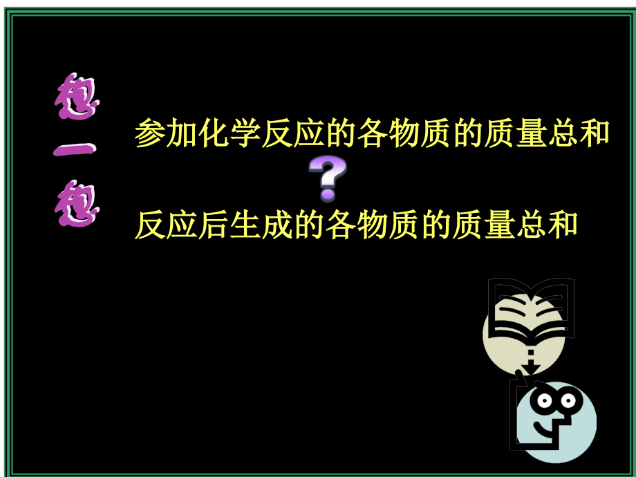 《质量守恒定律》PPT课件.ppt_第2页