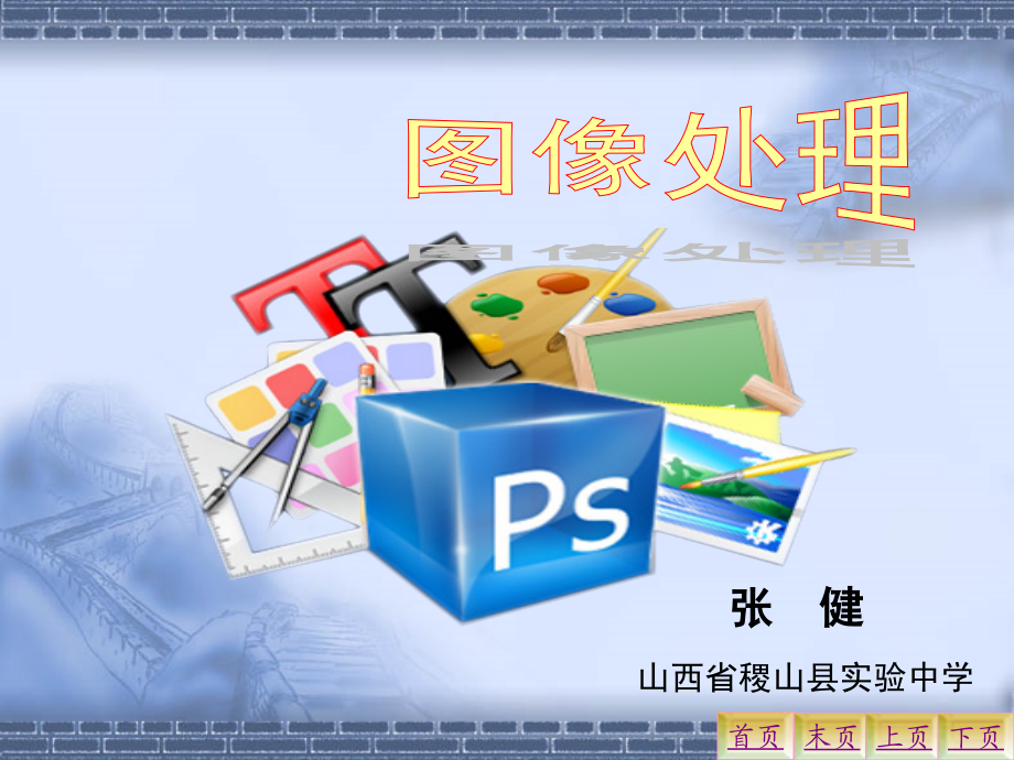 Photoshop教学设计.ppt_第1页