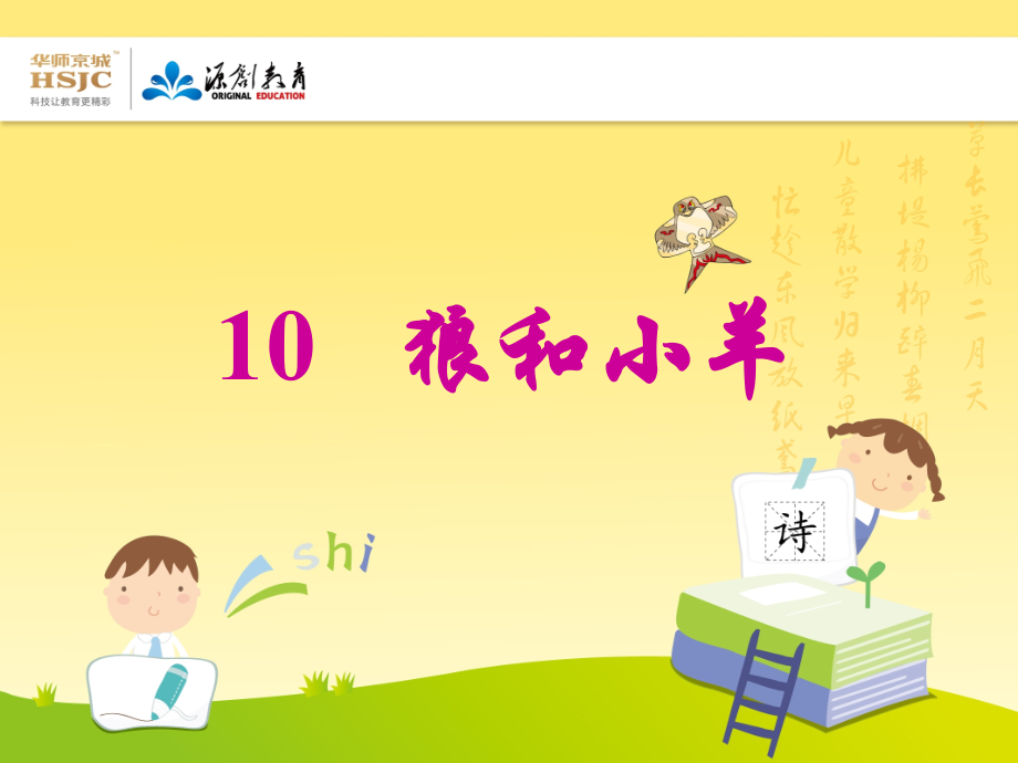 苏教版二年级上册狼和小羊.ppt_第1页