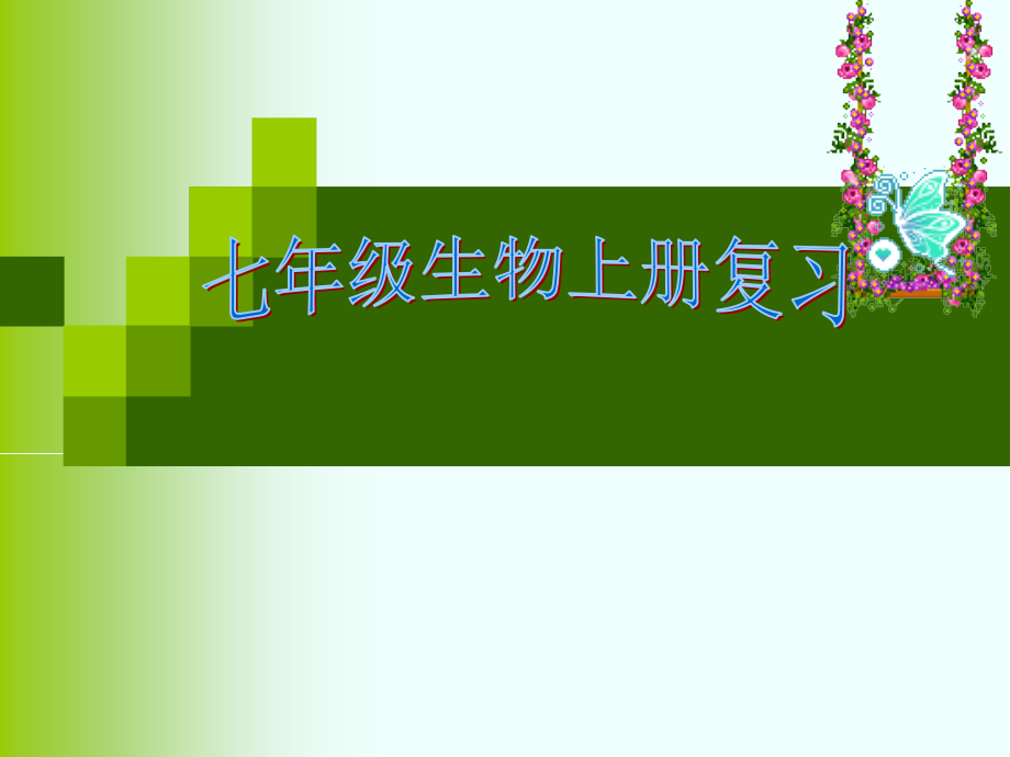 七年级生物上册复习.ppt_第1页