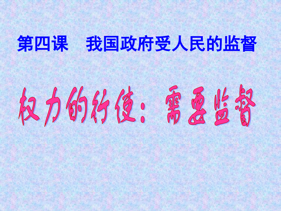 权力的行使：需要监督.ppt_第1页