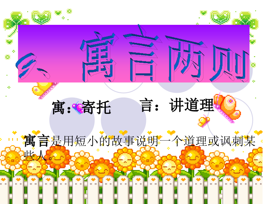 人教版三语下《亡羊补牢》.ppt_第1页