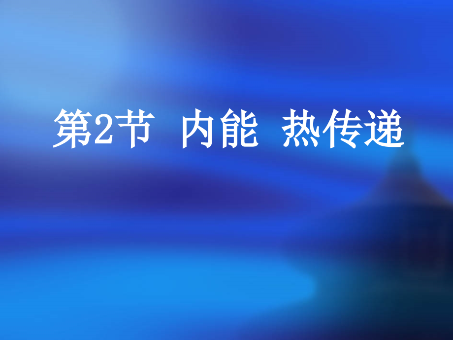 内能热传递课件.ppt_第2页