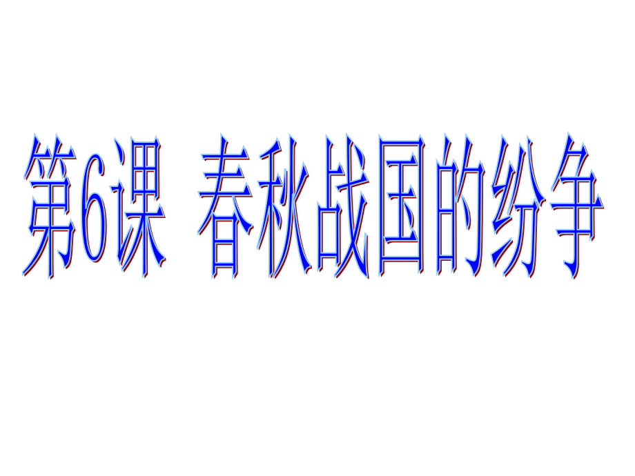 春秋战国的纷争-教学课件.pptx_第1页