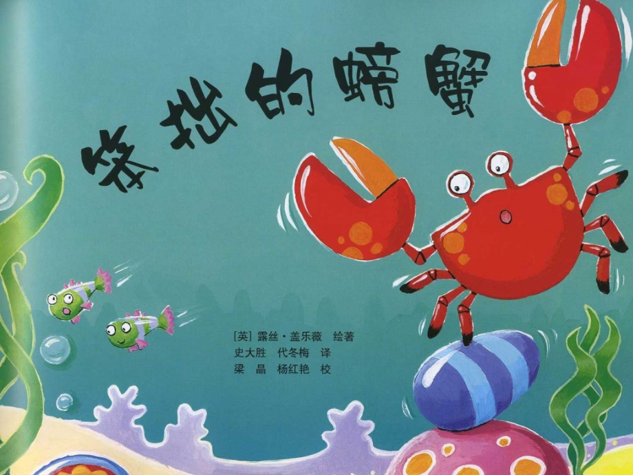 东方龙人绘本·蓝色成长篇笨拙的螃蟹.ppt_第2页