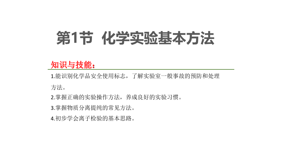 第一节化学实验基本方法.pptx_第1页