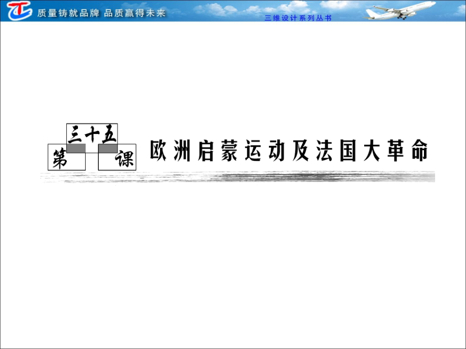 第三部分第十三单元第三十五课欧洲启蒙运动及法国大革命.ppt_第1页