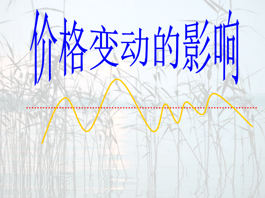 价格变动的影响_优质课.ppt_第2页