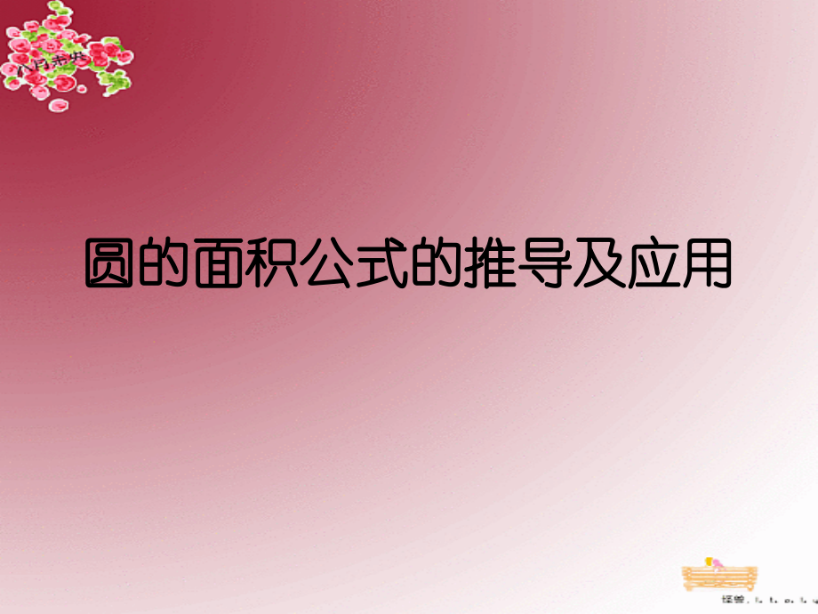圆的面积公式的推导及应用.ppt_第1页