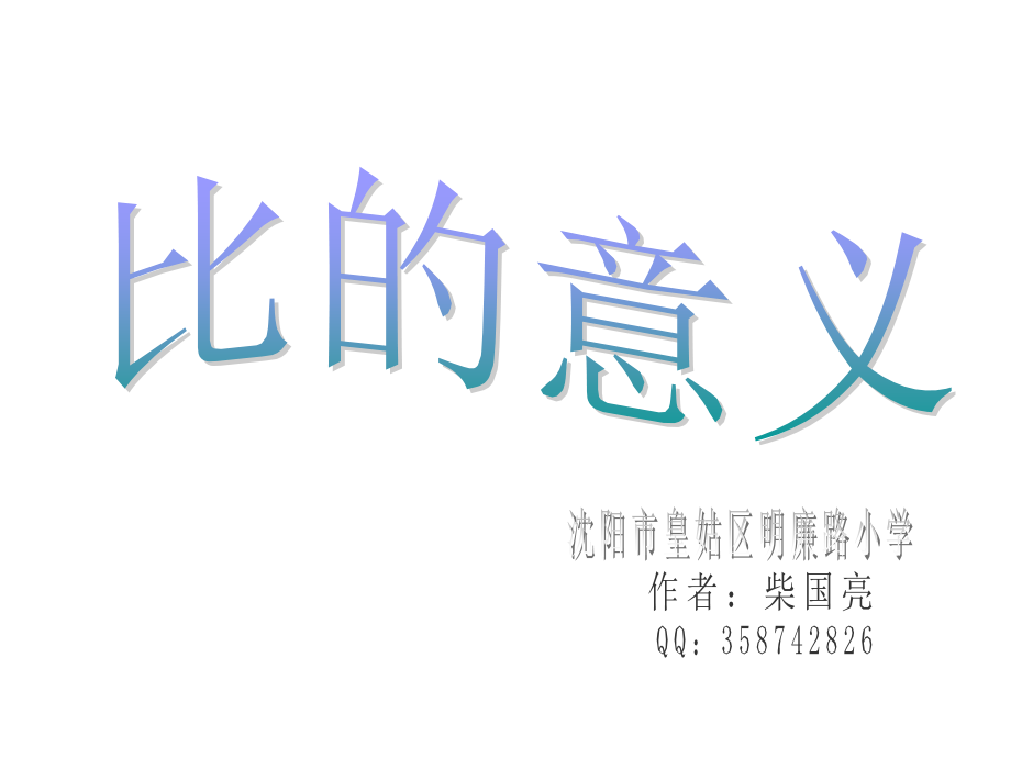 比的意义-小六数学-PPT课件.ppt_第1页