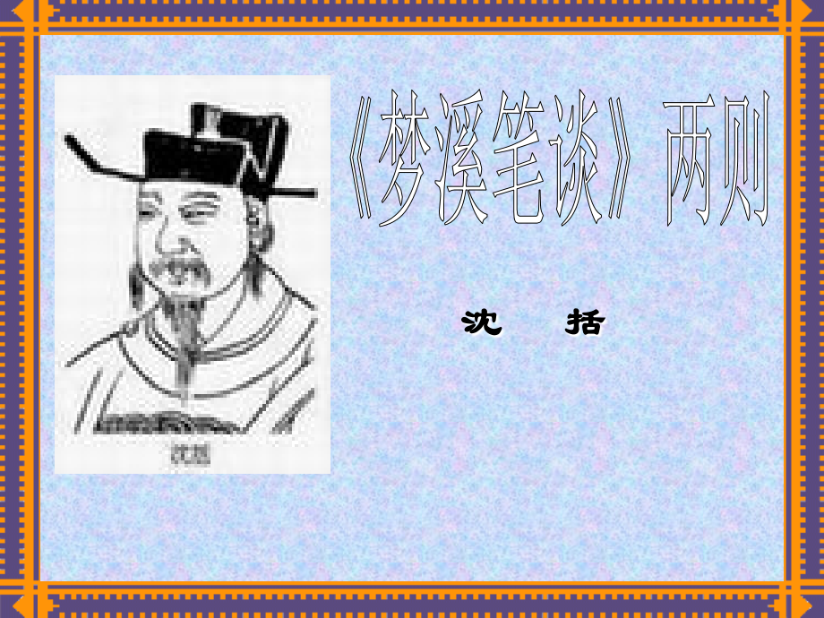 二十一、《梦溪笔谈》两则.ppt_第1页