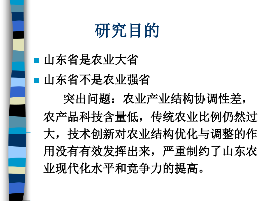技术创新效应与农业结构优化调整对策—以山东省为例_山东大学.ppt_第2页