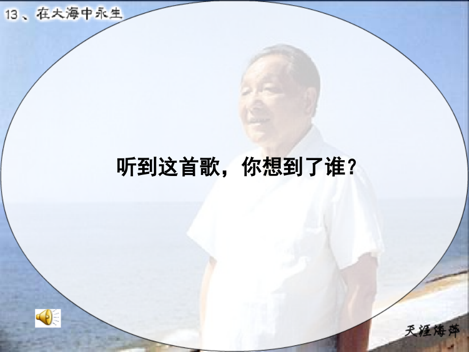 《在大海中永生》课件.ppt_第1页