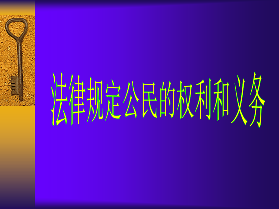 鲁教版八年级政治法律规定公民的权利和义务.ppt_第1页