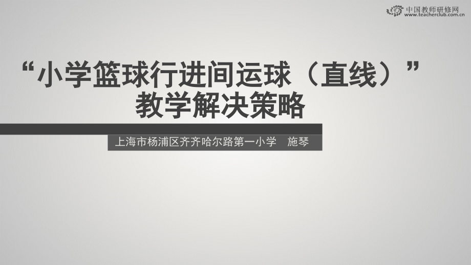“小篮球活动”教学解决策略.pptx_第1页