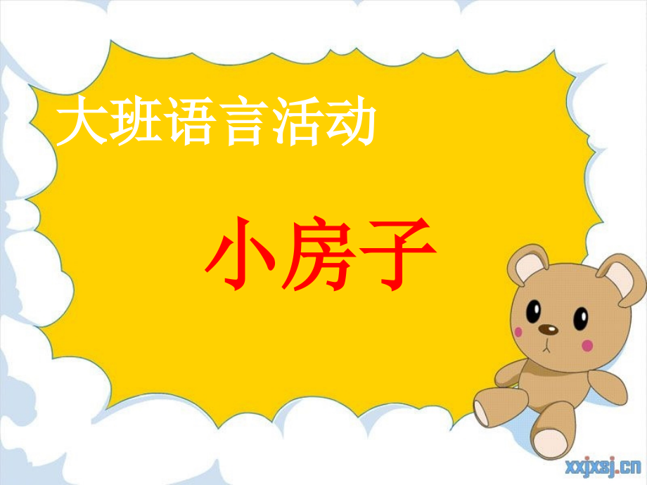 大班语言《小房子》.ppt_第1页