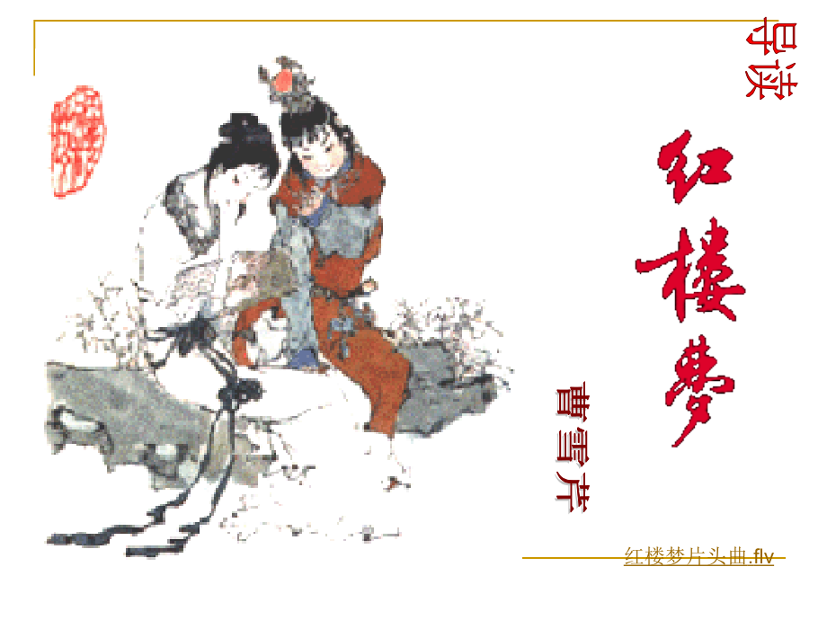 红楼梦曹雪芹.ppt_第1页