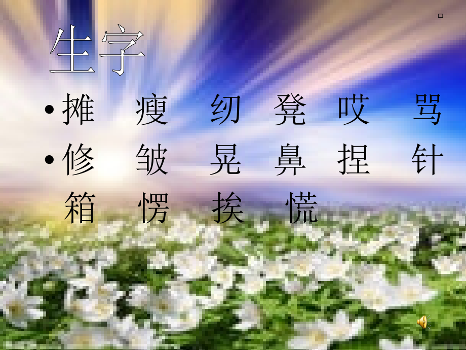 《阳光洒下来》教学课件.ppt_第2页