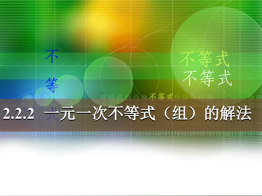 一元一次不等式(组)的解法.ppt_第1页