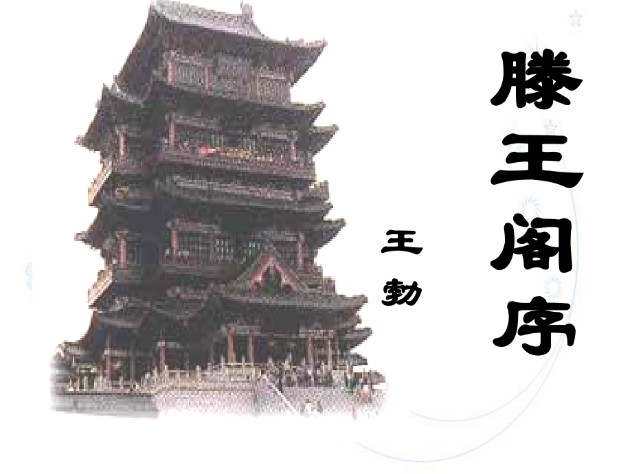 滕王阁序优秀课件.ppt_第1页