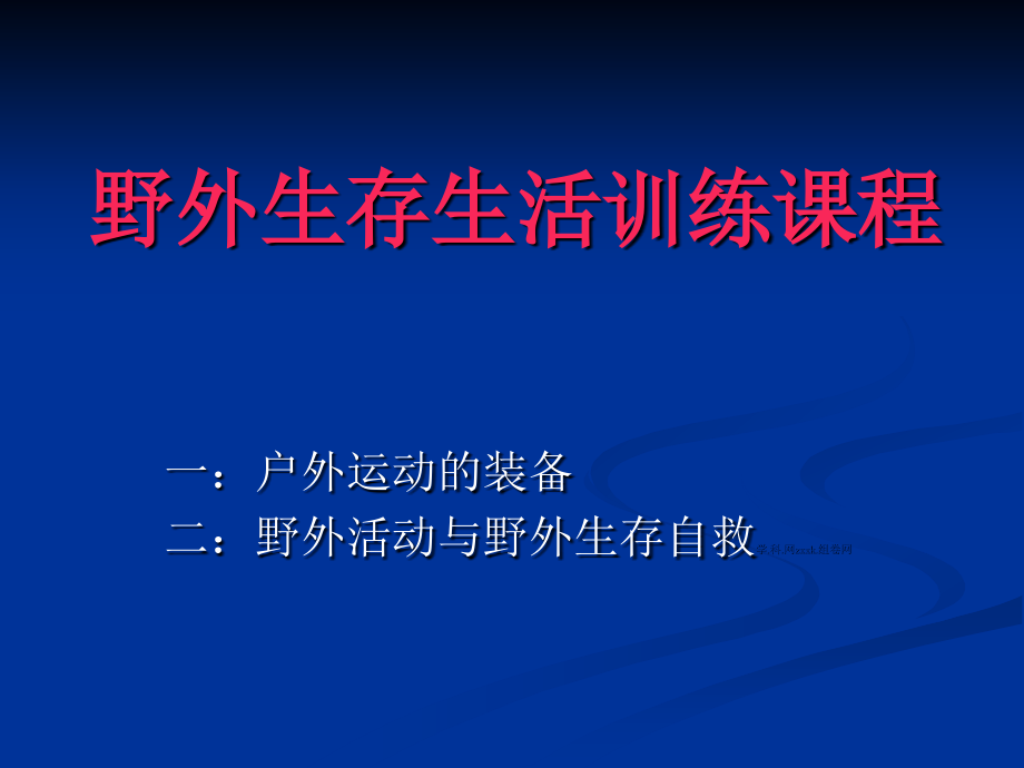 户外运动与野外生存自救.ppt_第1页